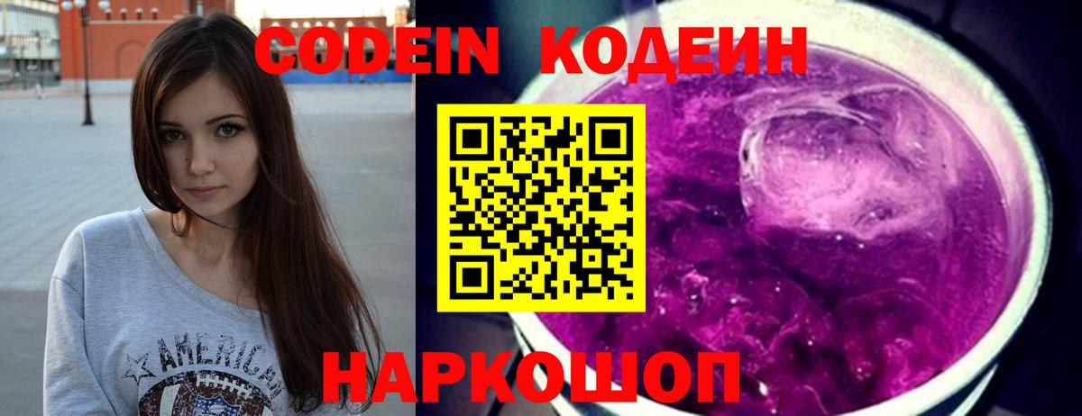 Codein напиток Lean (лин)  Вход с VPN  Москва  сколько стоит  Codein Purple Drank 